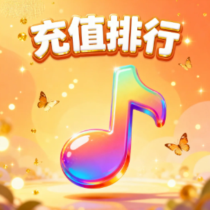 充值排行榜